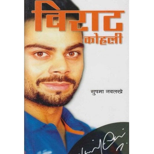 Virat Kohli By Sushama Navalakhe (विराट कोहली)