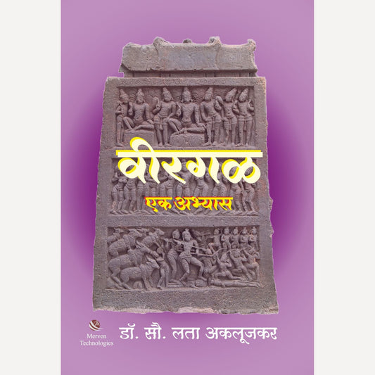 Virgal Ek Abhyas By  Dr. Lata Aklujkar (विरगळ एक अभ्यास)