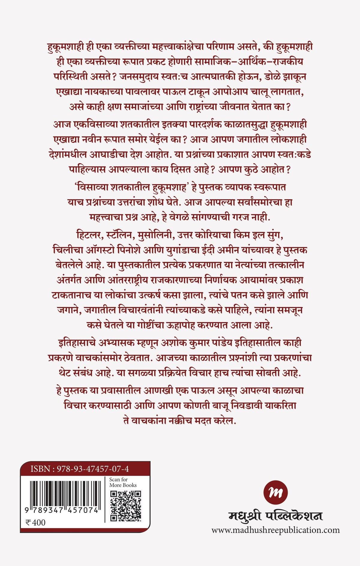Visavya Shatakatil Hukumshah By Ashok Kumaar Pandey  (विसाव्या शतकातील हुकूमशाह - अशोक कुमार पांडेय)