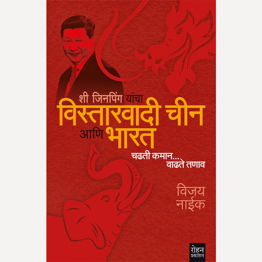 Xi Jinping Yancha Vistarvadi Chin Ani Bharat By Vijay Naik (शी जिनपिंग यांचा विस्तारवादी चीन आणि भारत)