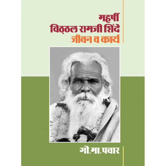 Maharshi Vitthal Ramaji Shinde : Jeevan Va Karya By G. M. Pawar (महर्षी विठ्ठल रामजी शिंदे : जीवन व कार्य )