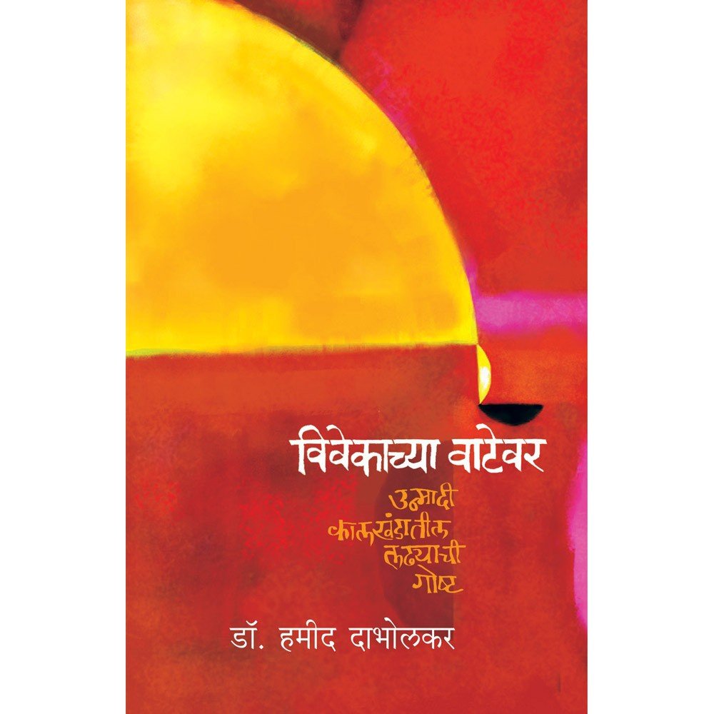 Vivekachya Vatevar By Dr Hamid Dabholkar