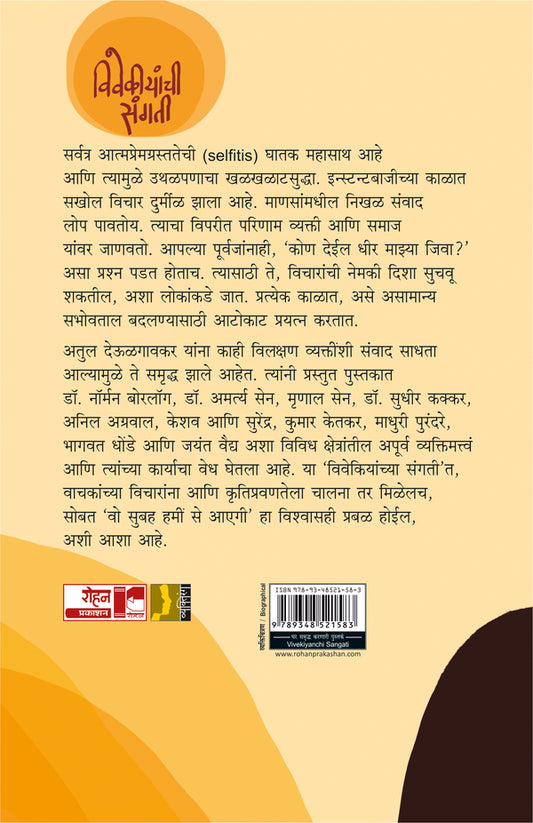Vivekiyanchi Sangati By Atul Deulagavkar (विवेकीयांची संगती-अतुल देऊळगावकर)