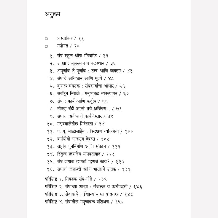 Sanghatil Manavi Vyavasthapan By Nitin Gadkari (संघातील मानवी व्यवस्थापन)