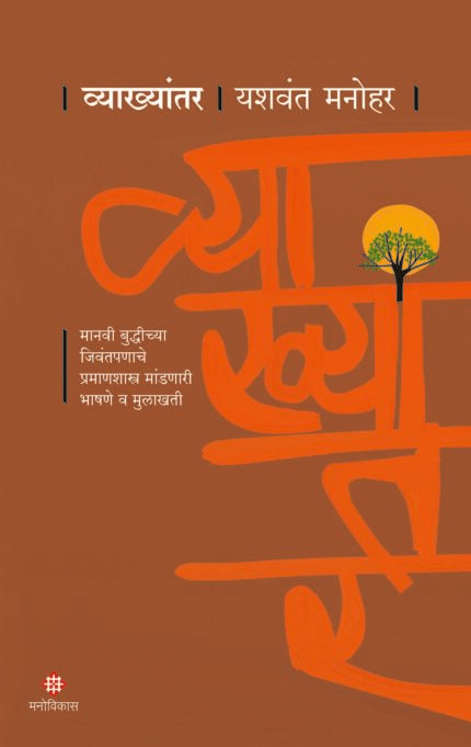 Vyakhyantar (व्याख्यांतर)