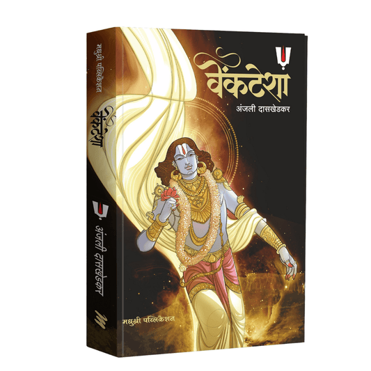 Venkatesha By Anjali Daskhedkar (वेंकटेशा)