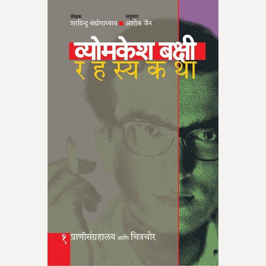 Vyomkesh Bakshi Rahasyakatha Bhag 1 By Sharadindu Bandyopadhyay, Ashok Janin (Translators) (व्योमकेश बक्षी रहस्यकथा भाग १)