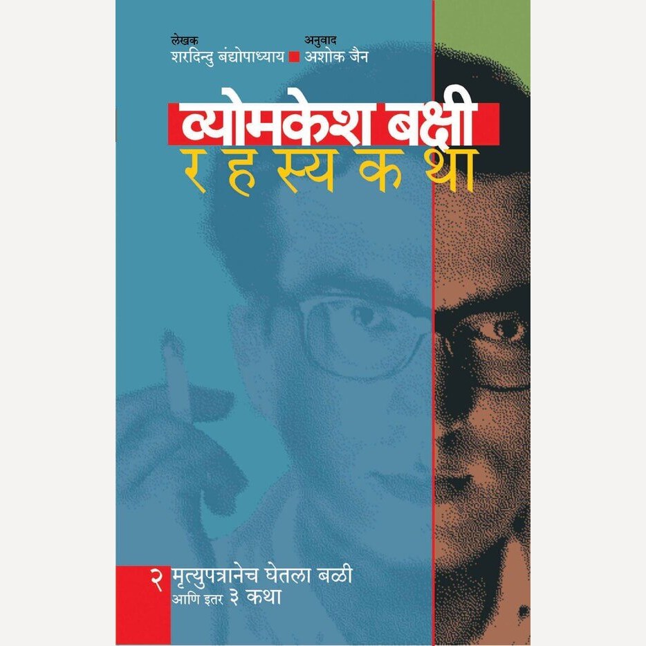 Vyomkesh Bakshi Rahasyakatha Bhag 2 By Sharadindu Bandyopadhyay, Ashok Jain(Translators) (व्योमकेश बक्षी रहस्यकथा भाग २)