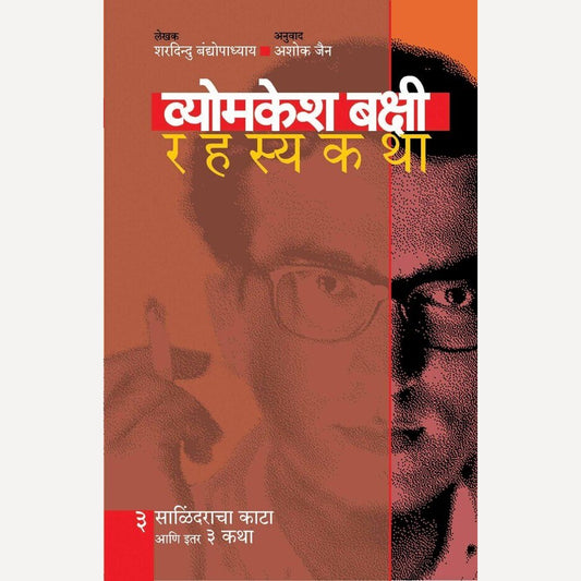 Vyomkesh Bakshi Rahasyakatha Bhag 3 By Sharadindu Bandyopadhyay, Ashok Jain(Translators) (व्योमकेश बक्षी रहस्यकथा भाग ३)