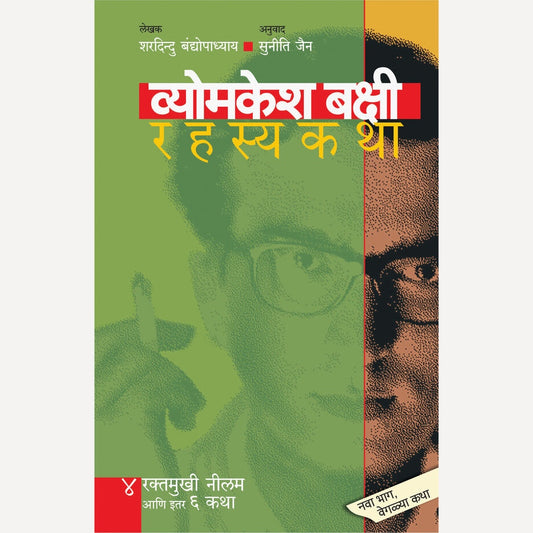 Vyomkesh Bakshi Rahasyakatha Bhag 4 By Sharadindu Bandyopadhyay, Ashok Jain (व्योमकेश बक्षी रहस्यकथा भाग 4)