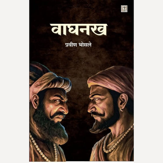 Waghnakha By Pravin Bhosale ( वाघनख )