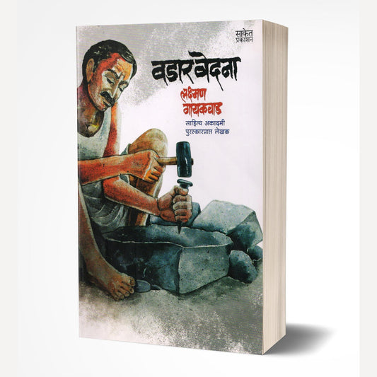 Wadar Vedana By Lakshman Gaikwad (वडार वेदना)