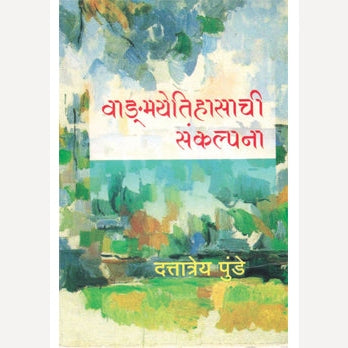 Vangmayetihasachi Sankalpana By Dattatreya Punde (वाड्मयेतिहासाची संकल्पना)