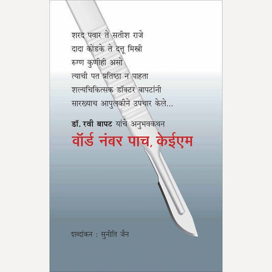 Ward Number Pach KEM By Ravi Bapat, Suniti Jain(Translators) (वॉर्ड नंबर पाच, केईएम)