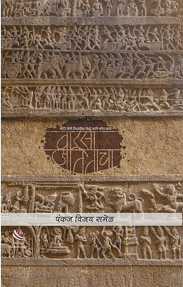 Warsa Atitacha By  Pankaj Samel (वारसा अतिताचा- पंकज समेळ)