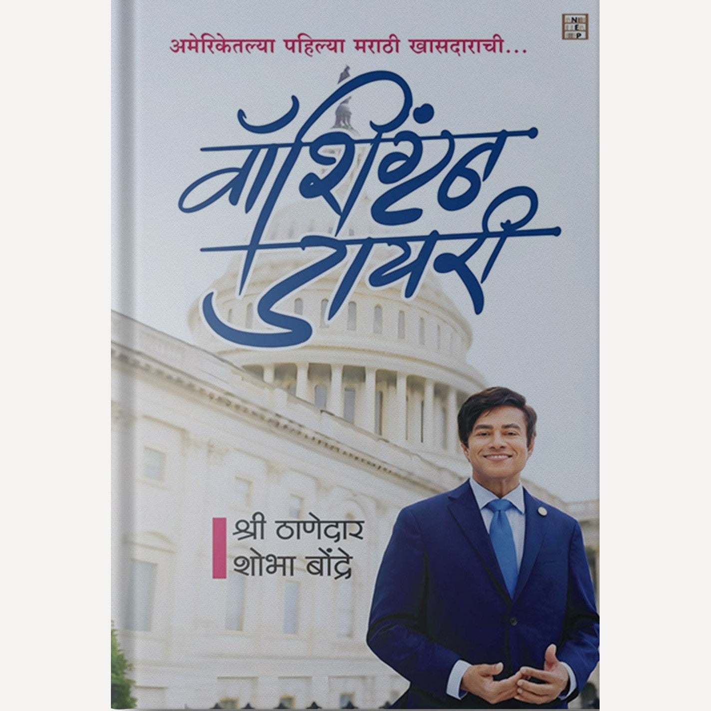 Washington Diary By Shri Thanedar (वॉशिंग्टन डायरी)