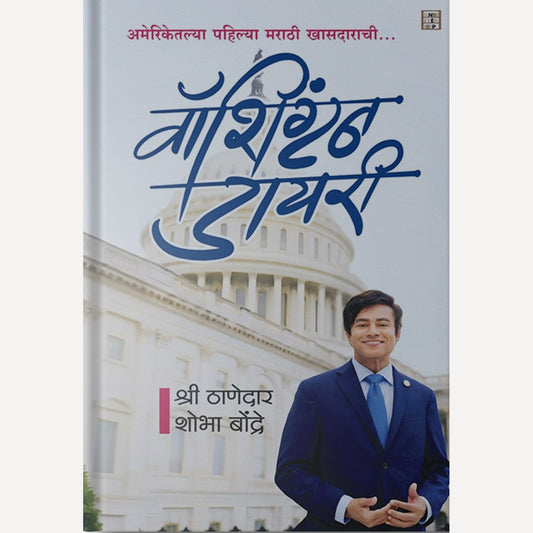 Washington Diary By Shri Thanedar (वॉशिंग्टन डायरी)