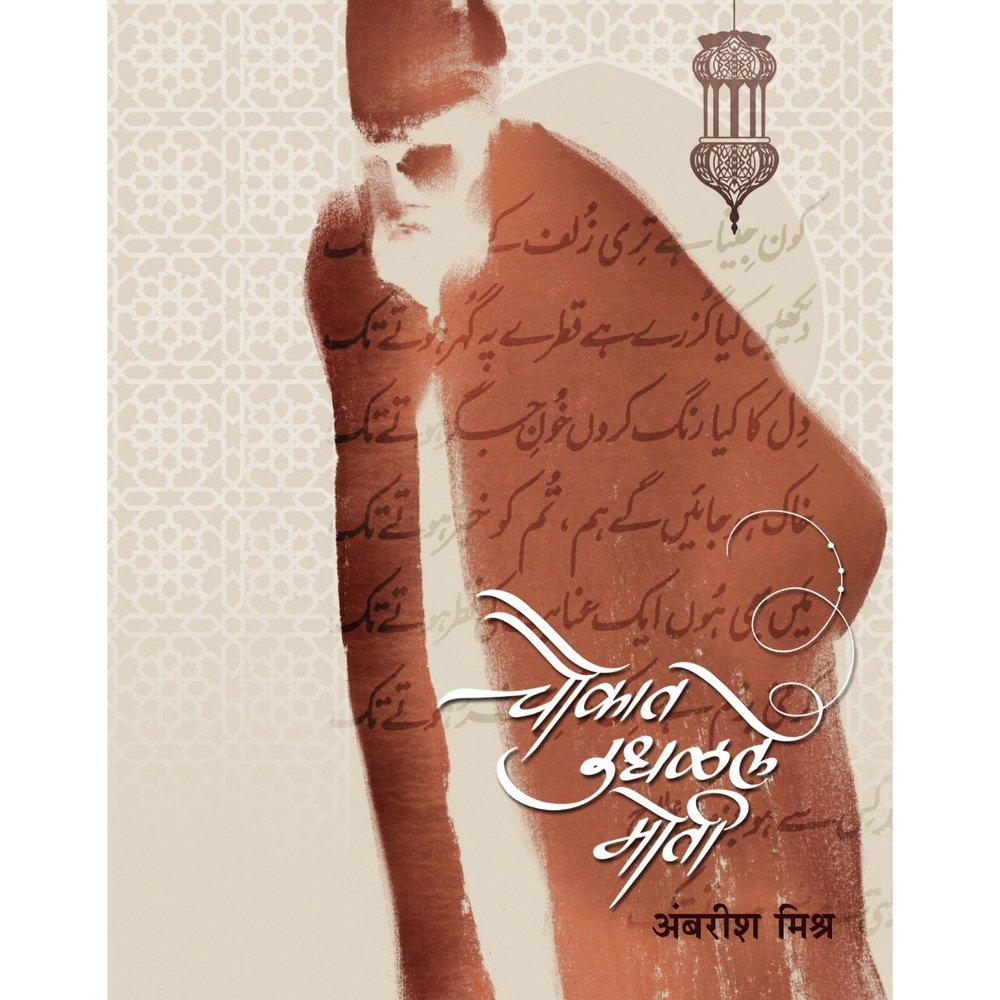 Chaukat Udhalale Moti By Ambarish Mishra