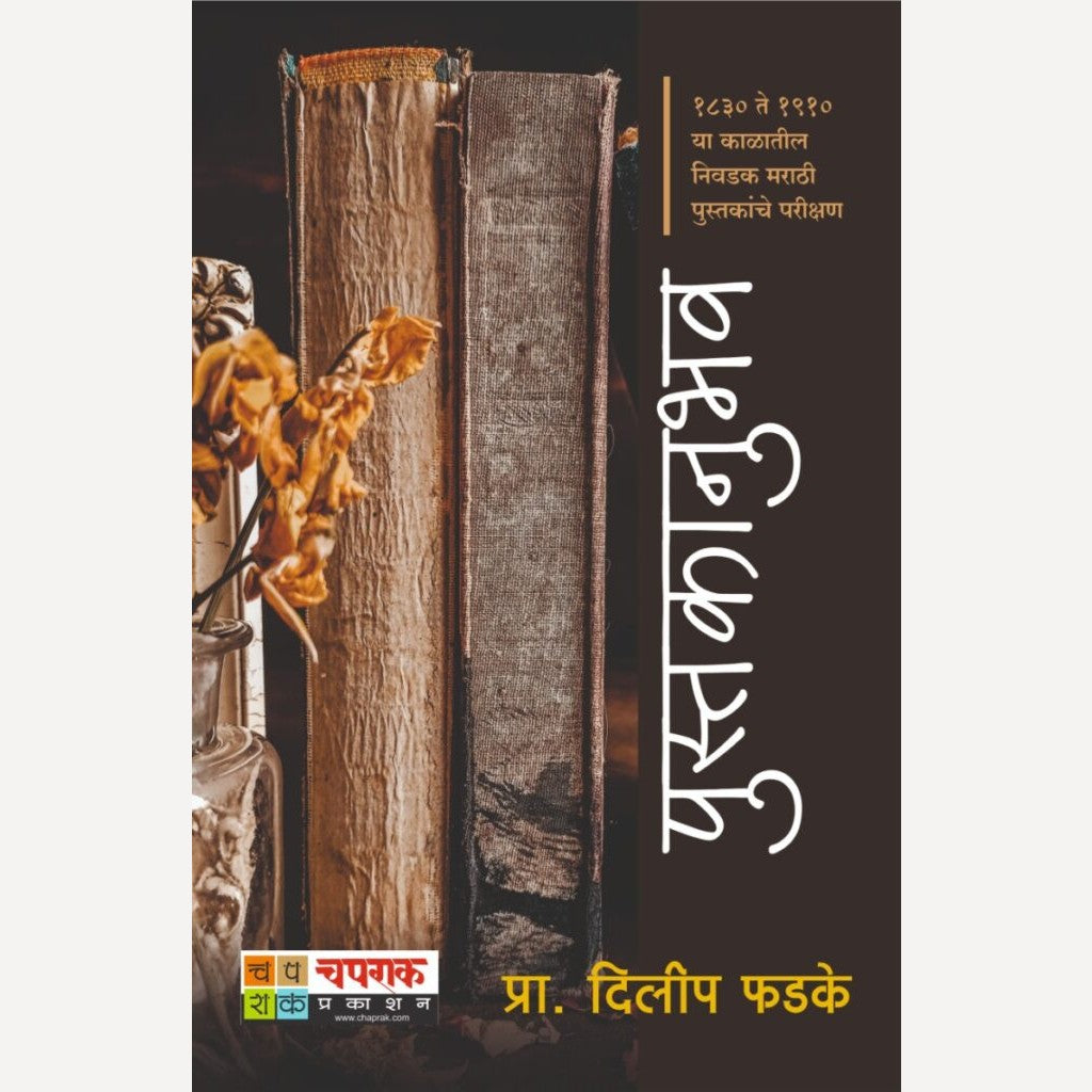 Pustakanubhav By Dilip Phadke (पुस्तकानुभव)