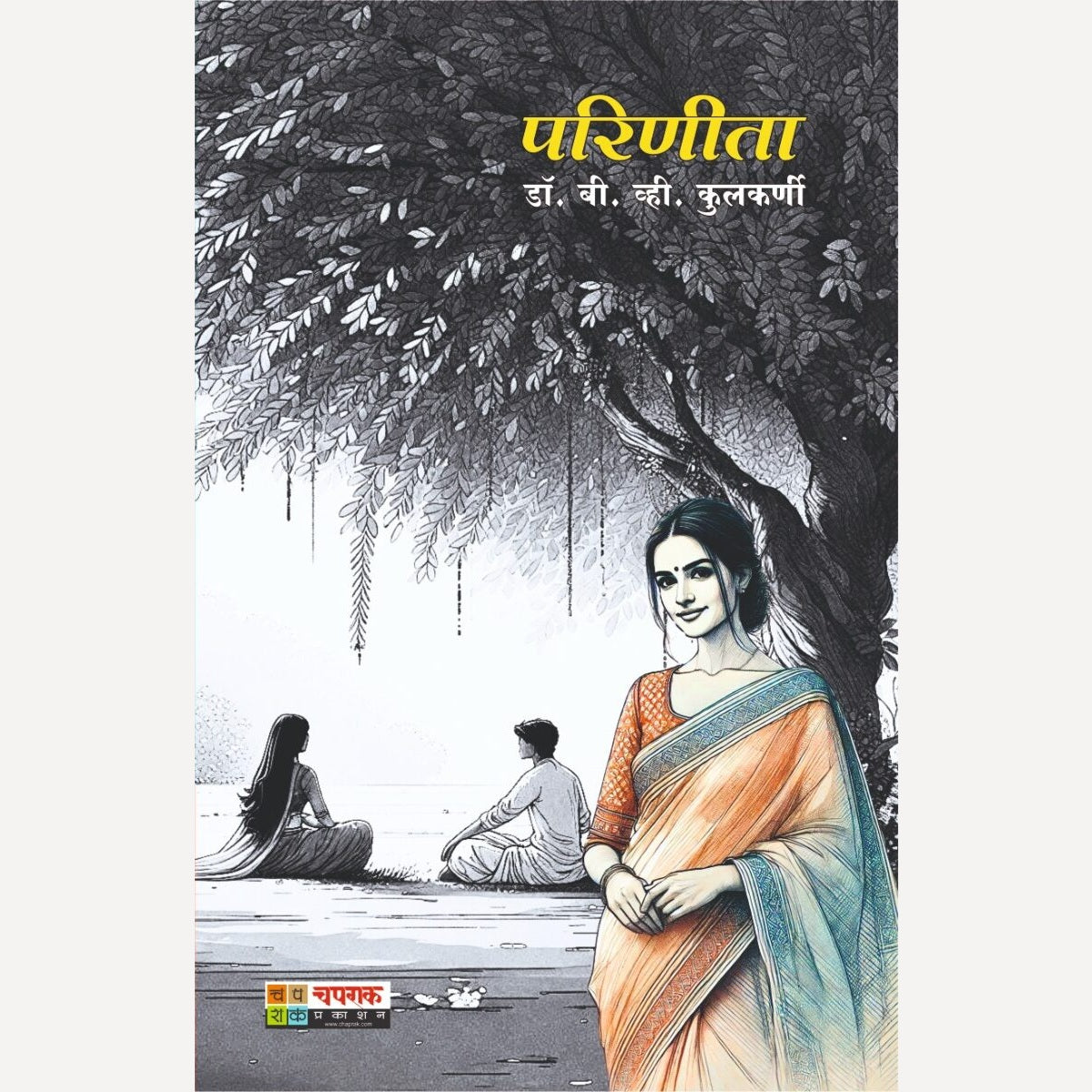 Parinita By Dr.  B. V. Kulkarni (परिणीता)