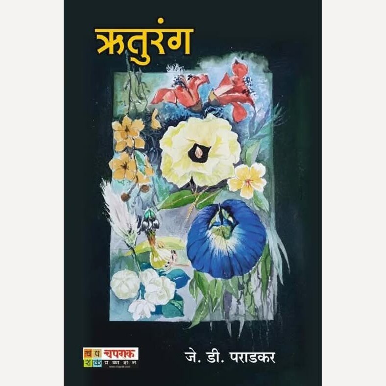 Ruturang By J. D. Paradkar (ऋतुरंग)