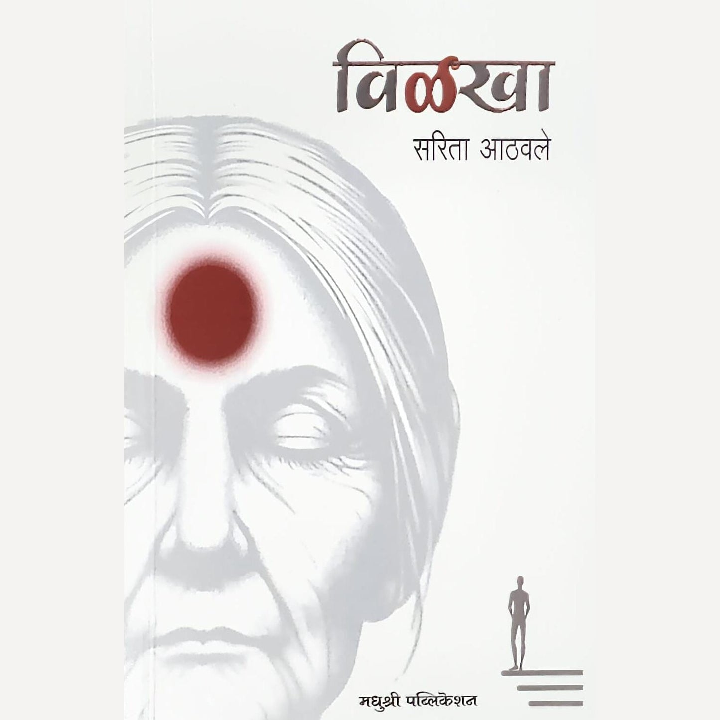 Vilakha By Sarita Athavale (विळखा)