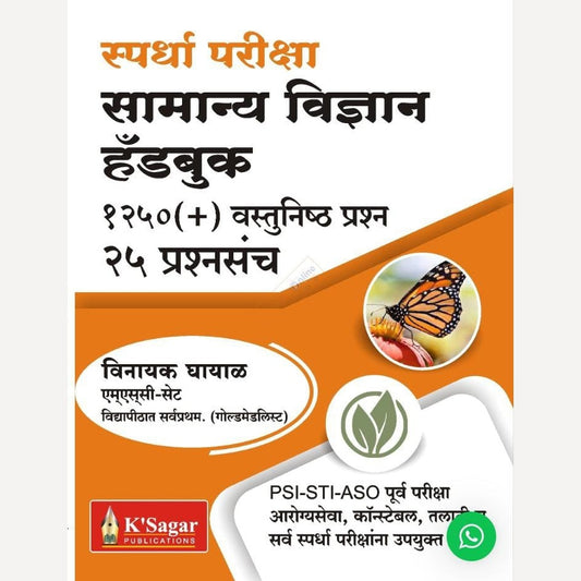 Samanya Vidnyan Handbook (सामान्य विज्ञान हँडबुक )
