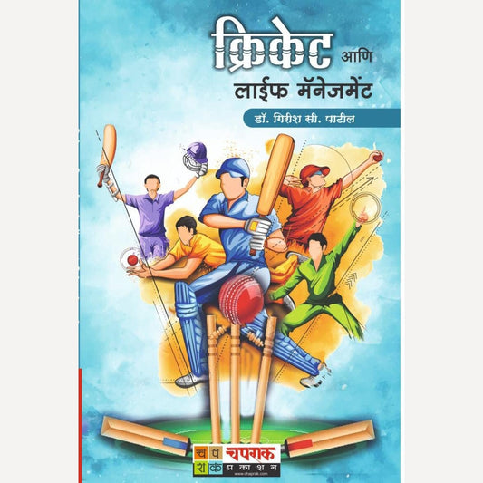 Cricket Aani Life Management By Dr. Girish Patil (क्रिकेट आणि लाईफ मॅनेजमेंट)