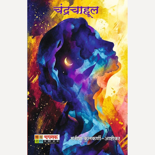 Chandrachahul By Manisha Kulkarni Ashtikar (चंद्रचाहूल)