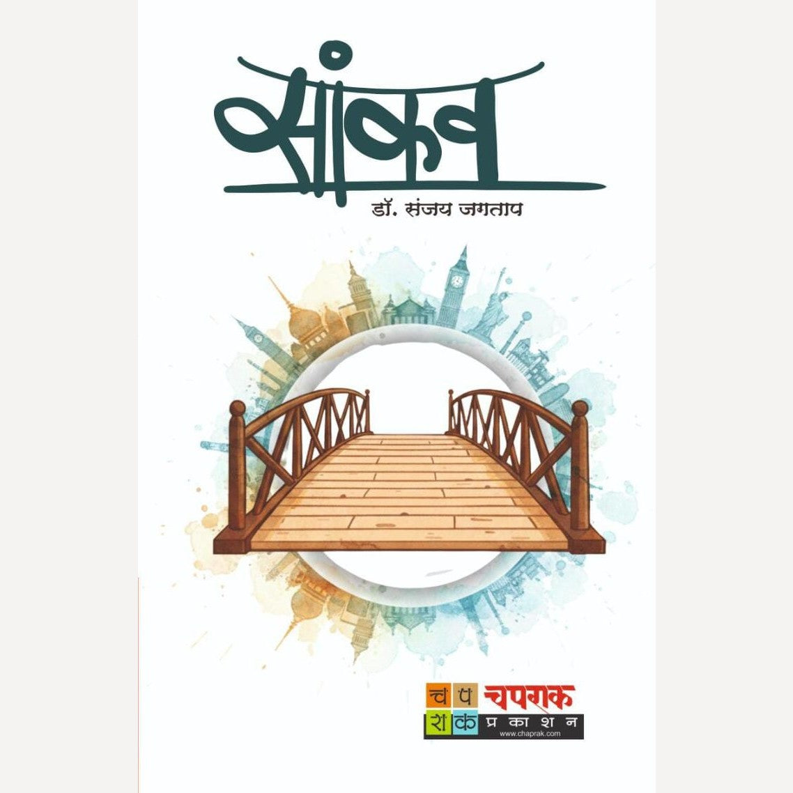 Saankav By Dr. Sanjay Jagtap (सांकव)