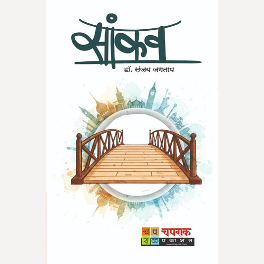 Saankav By Dr. Sanjay Jagtap (सांकव)