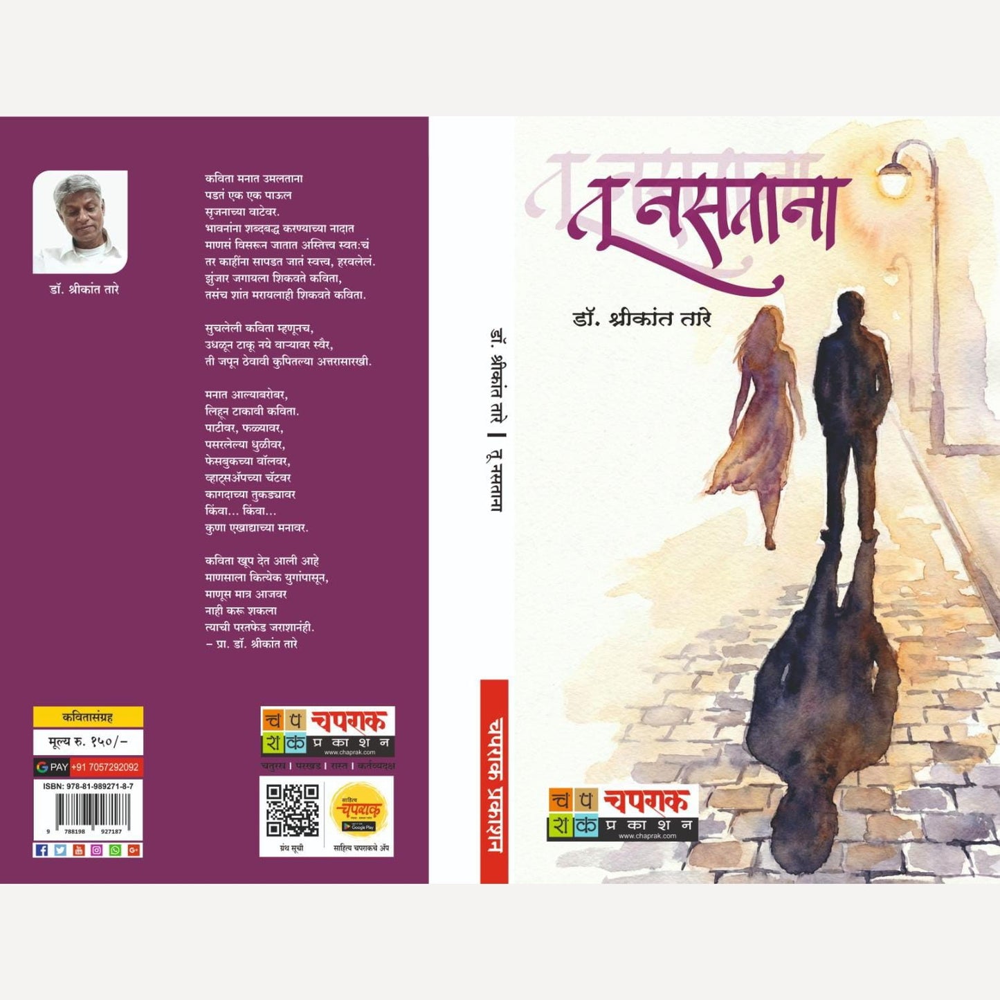 Tu Nastana By Dr. Shrikant Tare (तू नसताना)