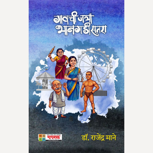 Gavachi Jatra, Bhangadi Satra By Dr. Rajendra Mane (गावची जत्रा, भानगडी सतरा)
