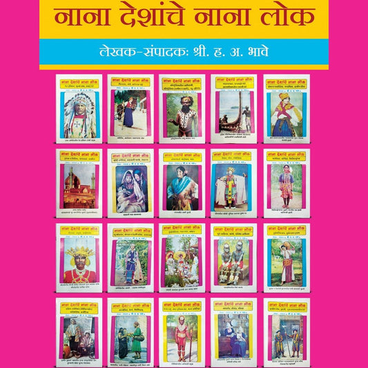 Nana Deshanche Nana lok By H. A. Bhave