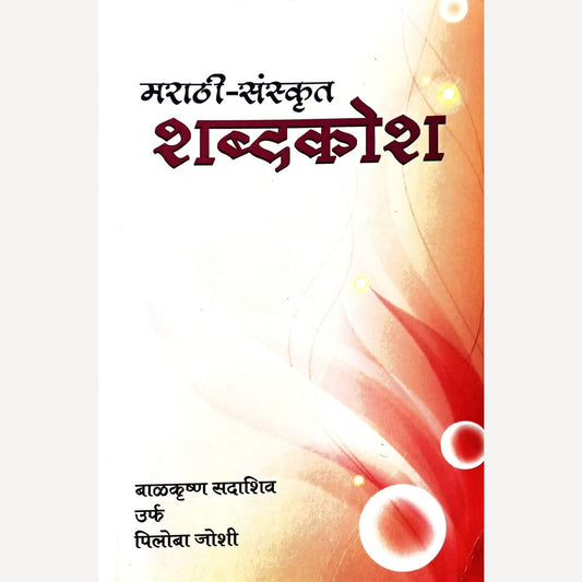 Marathi Sanskrut Shabdkosh By B. S. Joshi (मराठी-संस्कृत शब्दकोश)