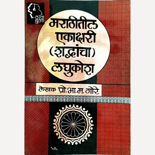 Marathitil Ekakshari Shabdancha Laghukosh By P. B. Gore (मराठीतील एकाक्षरी शब्दांचा लघुकोश)