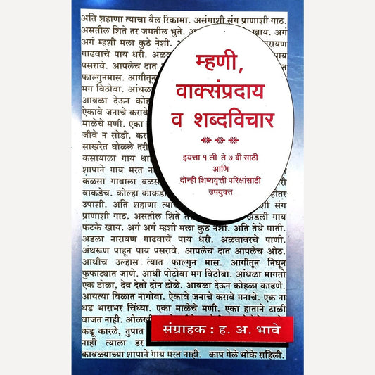 Mhanee Vakysampraday Va Shabdvichar By H. A. Bhave (म्हणी, वाक्संप्रदाय व शब्दविचार)