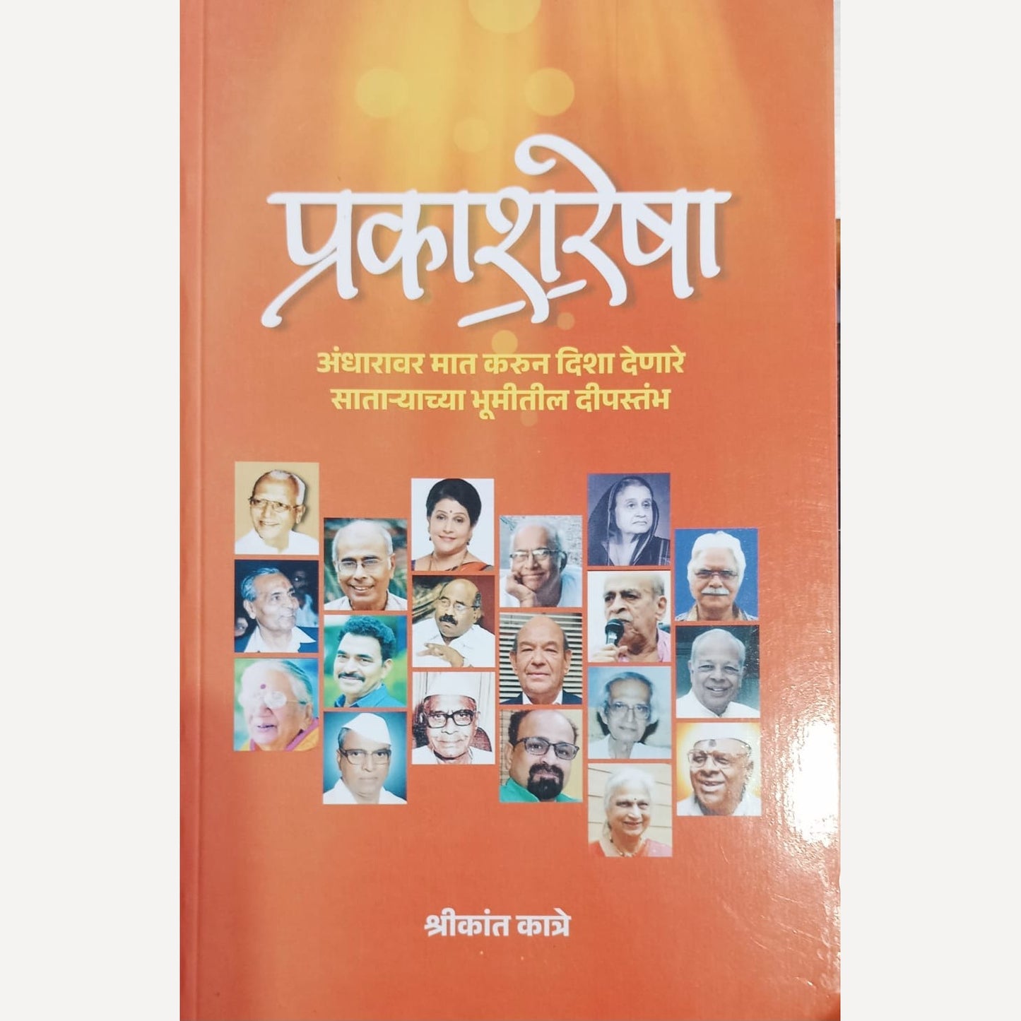 Prakashresha By Shrikant Katre (प्रकाशरेषा)