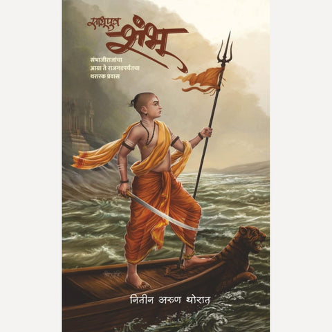 Sadhuputra Shambhu By Nitin Thorat ( साधूपुत्र शंभू ) + 1 Free Book for Prebooking