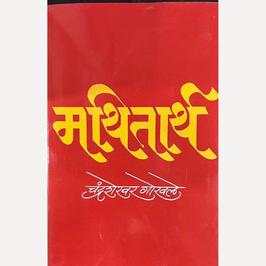 Mathitarth By Chandrashekhar Gokhale (मथितार्थ )