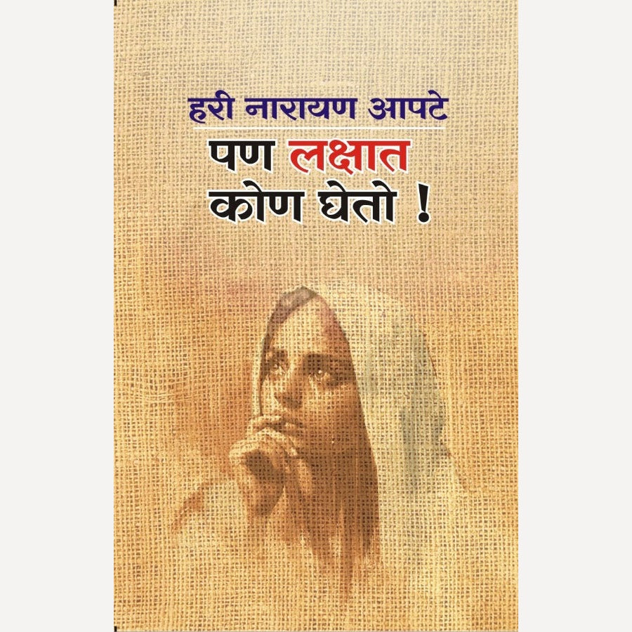Pan Lakshat Kon Gheto By Hari Narayan Apte (पण लक्षात कोण घेतो )