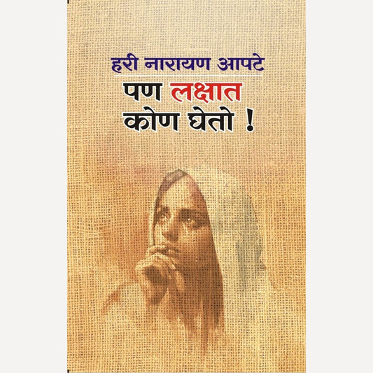 Pan Lakshat Kon Gheto By Hari Narayan Apte (पण लक्षात कोण घेतो )
