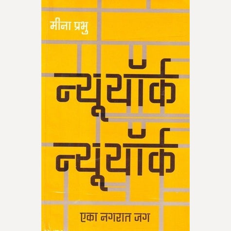 Newyork Newyork Eka Nagarat Jag By Meena Prabhu (न्यूयॉर्क न्यूयॉर्क एका नगरात जग)