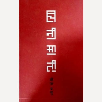 Chini Mati By Meena Prabhu (चिनी माती)