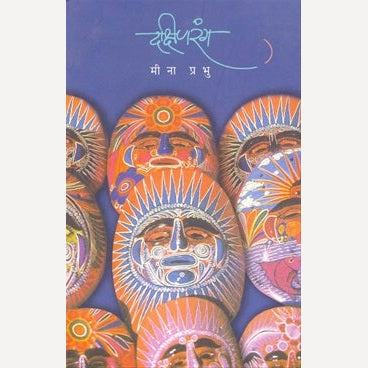 Dakshinrang By Meena Prabhu (दक्षिणरंग)
