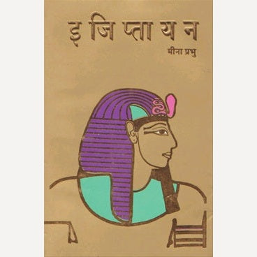 Egyptayan By Meena Prabhu (इजिप्तायन)
