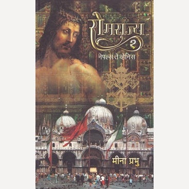 Romrajya 2 Naples Te Venice By Meena Prabhu (रोमराज्य २ नाप्लेस ते वेणीचे)