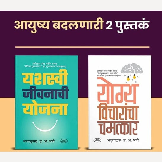 Aayushya Badalnari 2 Pustake |Yashaswi Jivanachi Yojana | Yogya Vicharancha Chamatkar By Orrison Swett Marden, H.A.Bhave (Translator)