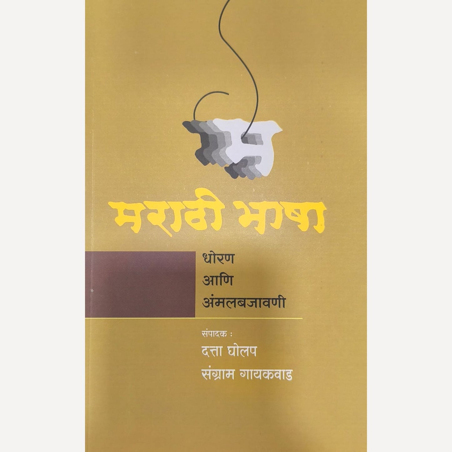 Marathi Bhasha : Dhoran Ani Ammalabajavani By Datta Gholap, Sangram Gaikwad (मराठी भाषा : धोरण आणि अंमलबजावणी )