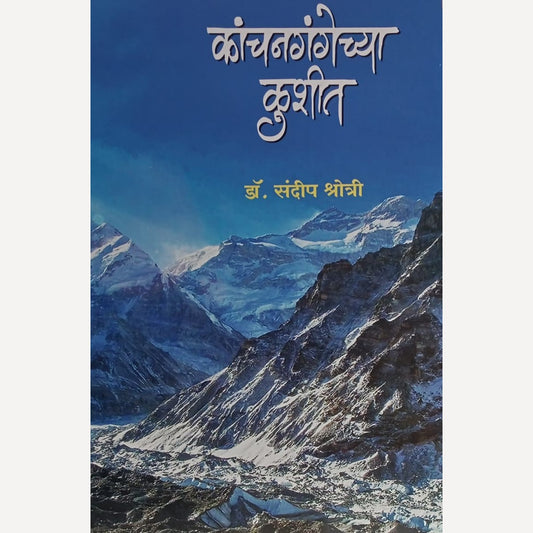 Kanchangangechya Kushit By Sandip Shrotri (कांचनगंगेच्या कुशीत)
